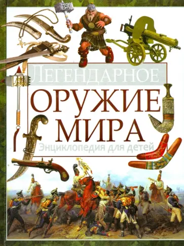 Юрий Школьник - Легендарное оружие мира. Энциклопедия для детей Юрий Школьник - Легендарное оружие мира. Энциклопедия для детей обложка книги
