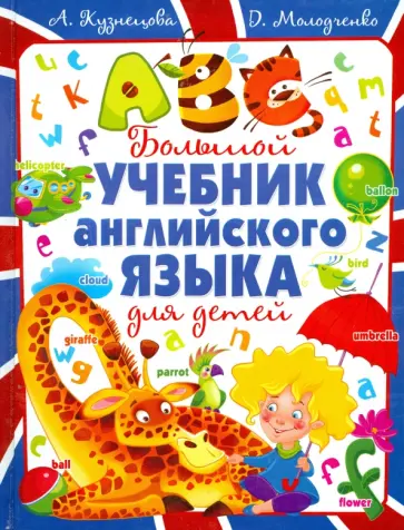 Кузнецова, Молодченко - Большой учебник английского языка для детей Кузнецова, Молодченко - Большой учебник английского языка для детей обложка книги