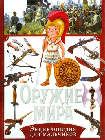 Юрий Школьник - Оружие мира. Энциклопедия для мальчиков обложка книги