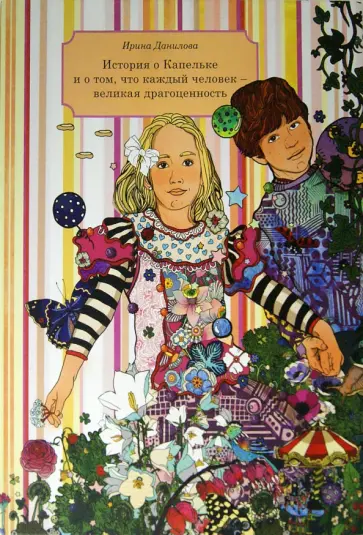 Ирина Данилова - История о Капельке, и о том, что каждый человек - великая драгоценность обложка книги