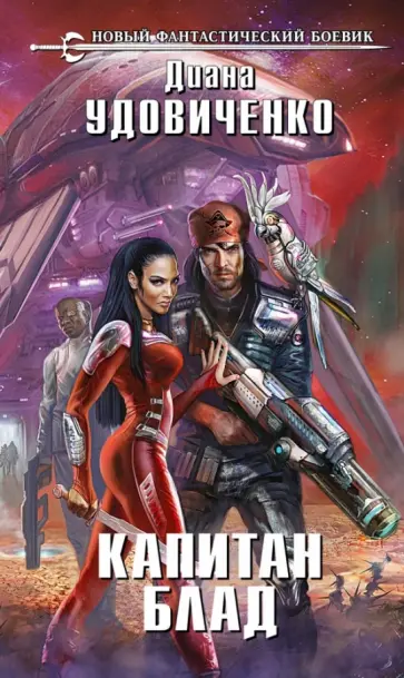 Диана Удовиченко - Капитан Блад Диана Удовиченко - Капитан Блад обложка книги