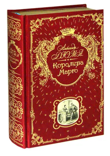 Александр Дюма - Королева Марго Александр Дюма - Королева Марго обложка книги