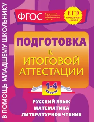 Безкоровайная, Марченко - Подготовка к итоговой аттестации. 1-4 классы Безкоровайная, Марченко - Подготовка к итоговой аттестации. 1-4 классы обложка книги