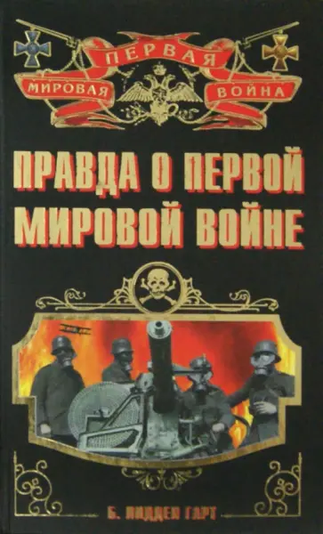 Бэзил Лиддел-Гарт - Правда о Первой Мировой войне обложка книги