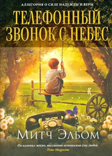 Митч Элбом - Телефонный звонок с небес обложка книги