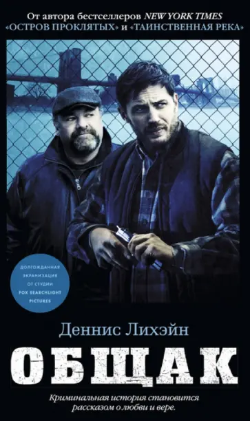 Деннис Лихэйн - Общак Деннис Лихэйн - Общак обложка книги
