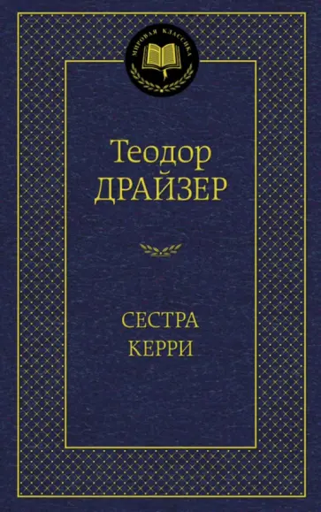 Теодор Драйзер - Сестра Керри Теодор Драйзер - Сестра Керри обложка книги