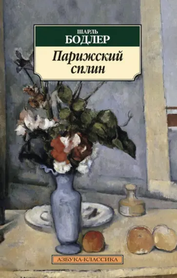 Шарль Бодлер - Парижский сплин Шарль Бодлер - Парижский сплин обложка книги