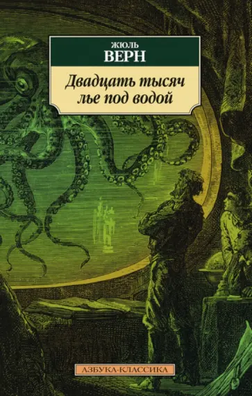 Жюль Верн - Двадцать тысяч лье под водой Жюль Верн - Двадцать тысяч лье под водой обложка книги