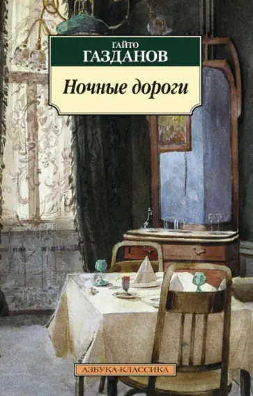 Гайто Газданов - Ночные дороги обложка книги