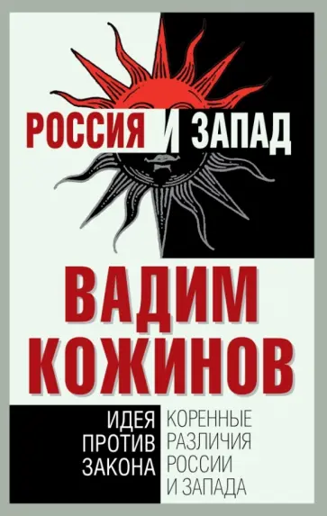 Вадим Кожинов - Коренные различия России и Запада. Идея против закона Вадим Кожинов - Коренные различия России и Запада. Идея против закона обложка книги