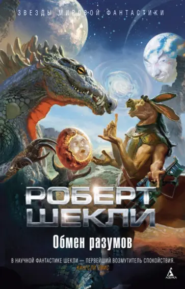 Роберт Шекли - Обмен разумов Роберт Шекли - Обмен разумов обложка книги