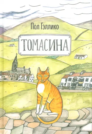 Пол Гэллико - Томасина обложка книги