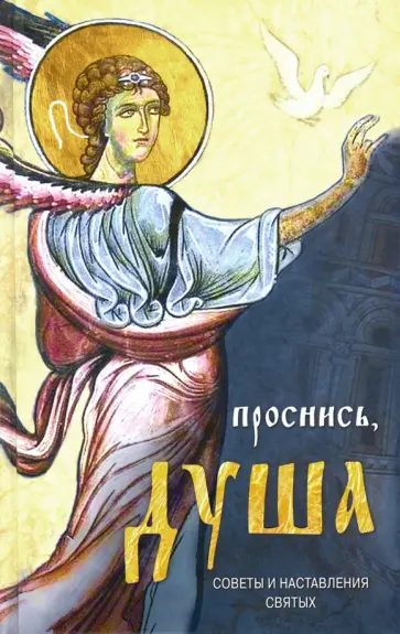 Святитель, Святитель - Проснись, душа... Избранные советы и наставления святых отцов обложка книги