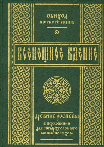 Обиход нотного пения. Всенощное бдение. Древние роспевы в переложении для четырехголосного смеш.хора обложка книги