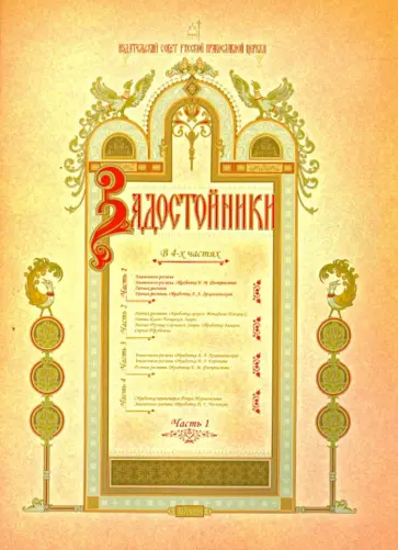 Задостойники. В 4-х частях. Часть 1 Задостойники. В 4-х частях. Часть 1 обложка книги