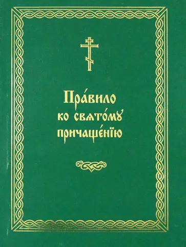 Правило ко Святому Причащению (на церковнославянском языке) обложка книги