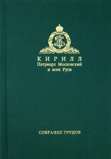 Патриарх Московский и всея Руси Кирилл - Кирилл Патриарх Московский и всея Руси. Серия 2. Том 2 Патриарх Московский и всея Руси Кирилл - Кирилл Патриарх Московский и всея Руси. Серия 2. Том 2 обложка книги