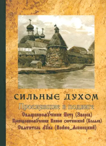 Сильные духом. Просиявшие в подвиге Сильные духом. Просиявшие в подвиге обложка книги