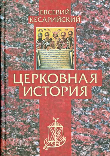 Кесарийский Евсевий - Церковная история Кесарийский Евсевий - Церковная история обложка книги