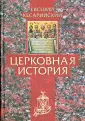 Евсевий Кесарийский