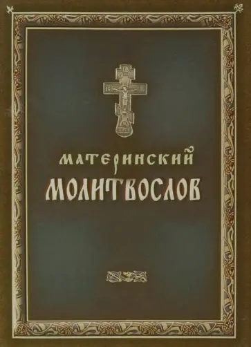 Молитвослов материнский обложка книги