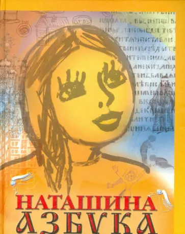 Валентин Протоиерей - Наташина азбука обложка книги