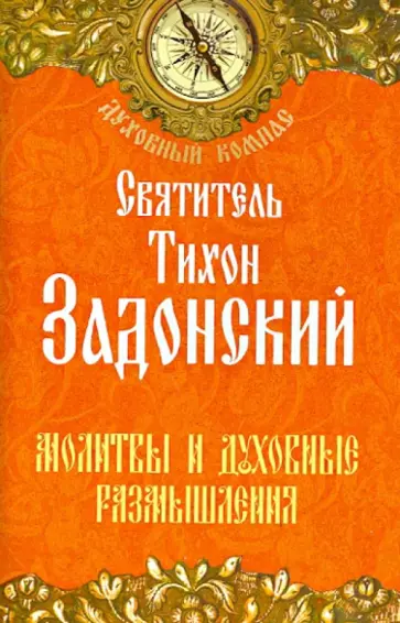 Тихон Святитель - Молитвы и духовные размышления Тихон Святитель - Молитвы и духовные размышления обложка книги
