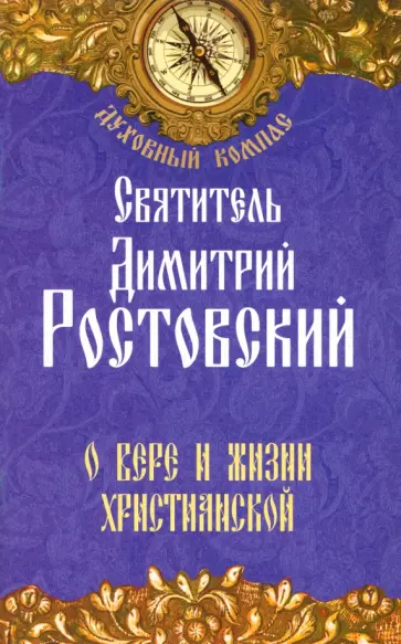 Димитрий Святитель - О вере и жизни христианской обложка книги