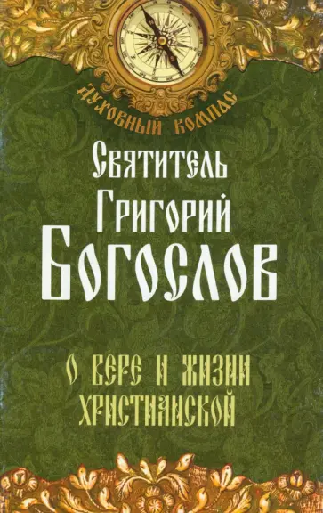 Григорий Святитель - О вере и жизни христианской Григорий Святитель - О вере и жизни христианской обложка книги