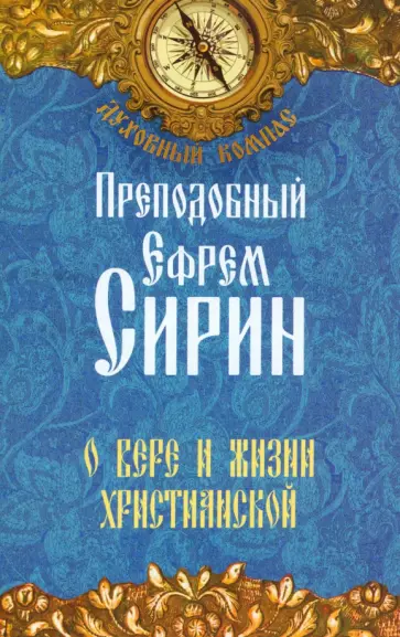 Ефрем Преподобный - О вере и жизни христианской обложка книги