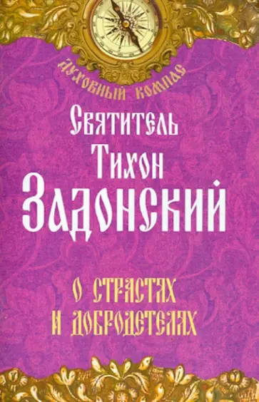 Тихон Святитель - О страстях и добродетелях Тихон Святитель - О страстях и добродетелях обложка книги