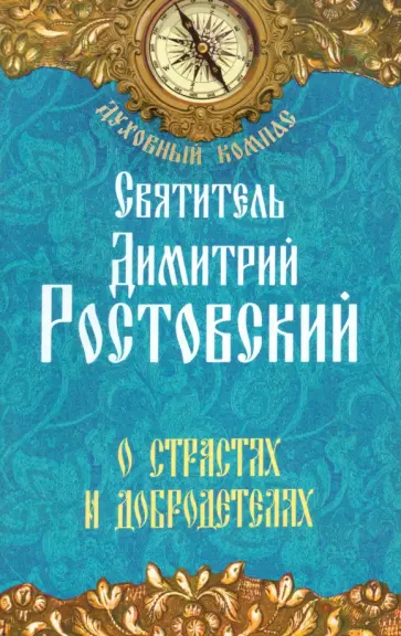 Димитрий Святитель - О страстях и добродетелях обложка книги