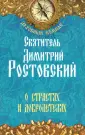 Святитель Димитрий Ростовский