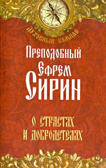 Ефрем Преподобный - О страстях и добродетелях обложка книги