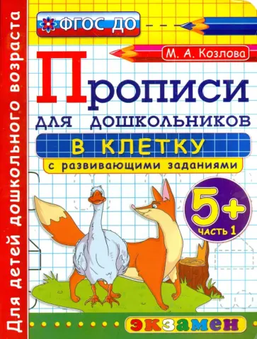 Маргарита Козлова - Прописи в клетку с развивающими заданиями для дошкольников. 5+. Часть 1. ФГОС ДО Маргарита Козлова - Прописи в клетку с развивающими заданиями для дошкольников. 5+. Часть 1. ФГОС ДО обложка книги