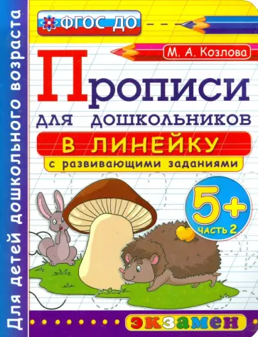 Маргарита Козлова - Прописи в линейку с развивающими заданиями для дошкольников. От 5-ти лет. Часть 2. ФГОС ДО Маргарита Козлова - Прописи в линейку с развивающими заданиями для дошкольников. От 5-ти лет. Часть 2. ФГОС ДО обложка книги