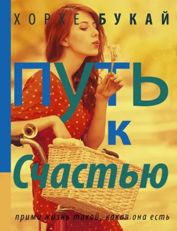 Хорхе Букай - Путь к Счастью обложка книги
