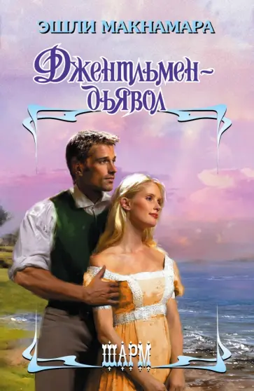 Эшли Макнамара - Джентльмен-дьявол обложка книги