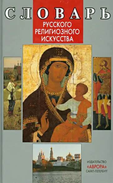 Виктория Гусакова - Словарь русского религиозного искусства Виктория Гусакова - Словарь русского религиозного искусства обложка книги