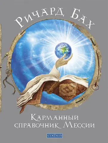 Ричард Бах - Карманный справочник Мессии обложка книги