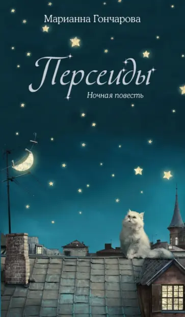 Марианна Гончарова - Персеиды обложка книги