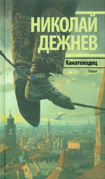 Николай Дежнев - Канатоходец обложка книги