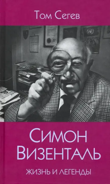 Том Сегев - Симон Визенталь. Жизнь и легенды обложка книги