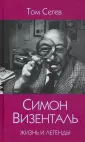 Сегев Том