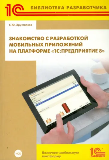 Е. Хрусталева - Знакомство с разработкой мобильных приложений на платформе "1С:Предприятие 8" (+CD) обложка книги