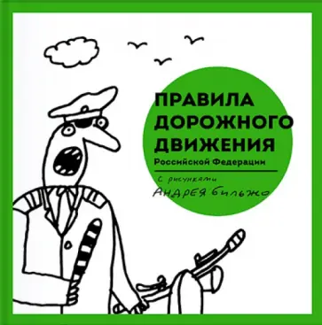 Правила дорожного движения Российской Федерации (с автографом) обложка книги