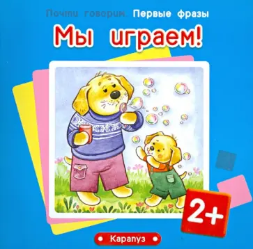 Дарья Колдина - Мы играем! Для детей от 2 лет Дарья Колдина - Мы играем! Для детей от 2 лет обложка книги