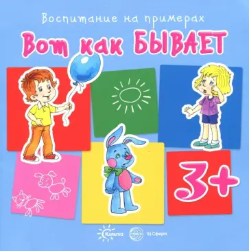Дарья Колдина - Вот как бывает. Для детей от 3 лет Дарья Колдина - Вот как бывает. Для детей от 3 лет обложка книги