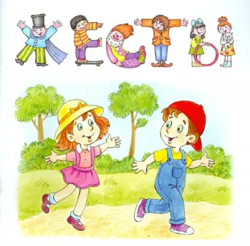 И. Мальцева - Жесты. Привет - пока обложка книги